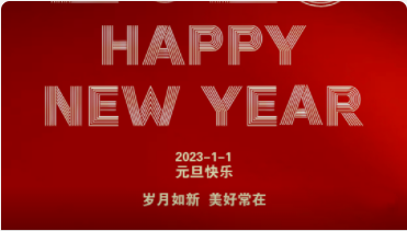 2023-元旦快樂！