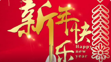 【正月初一】喜氣洋洋，紅建星祝您新年快樂！